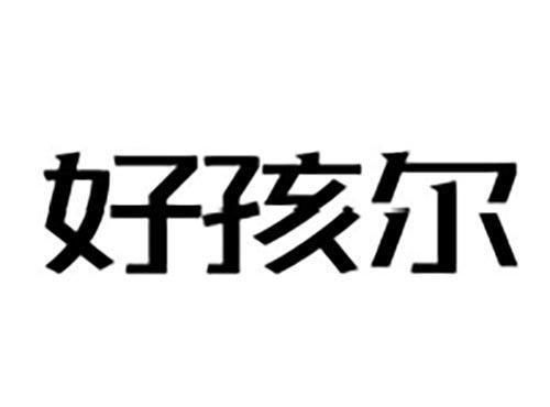 好孩尔