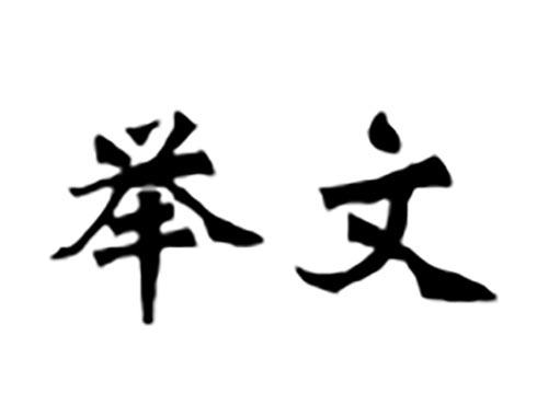 举文