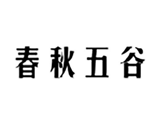 春秋五谷