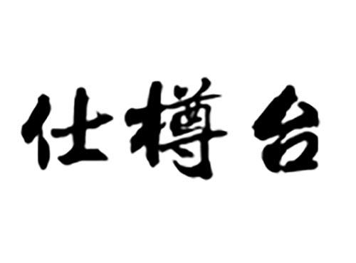 仕樽台