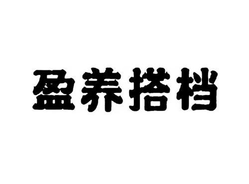 盈养搭档