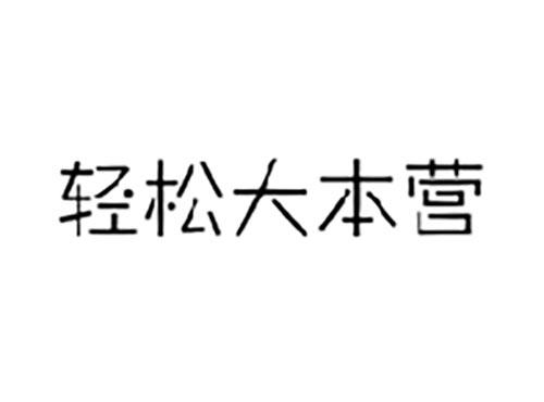 轻松大本营