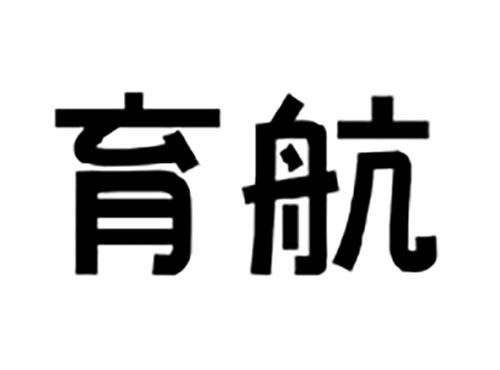 育航