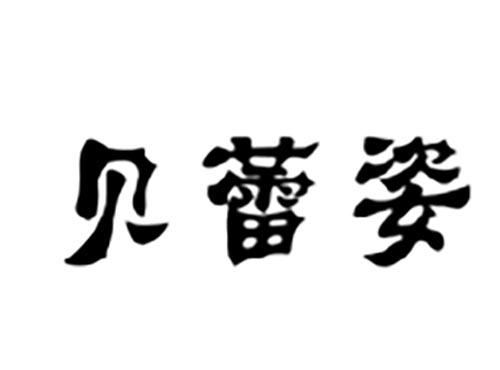 贝蕾姿