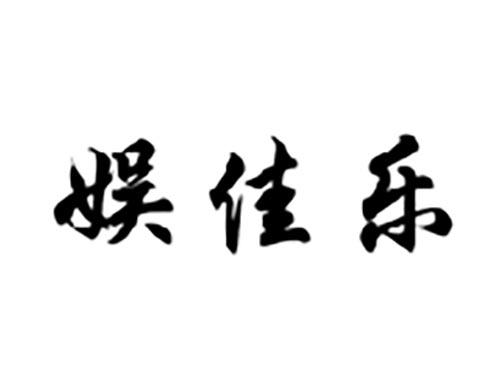 娱佳乐