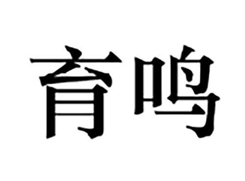 育鸣