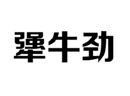 犟牛劲
