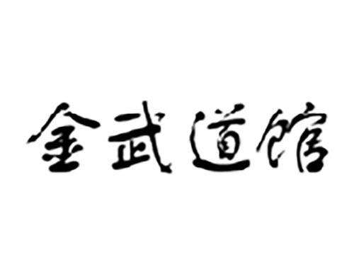 金武道馆