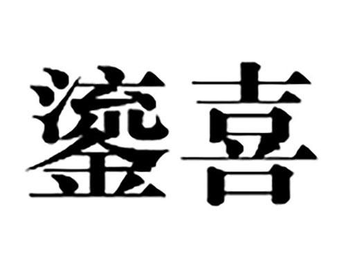 鎏喜