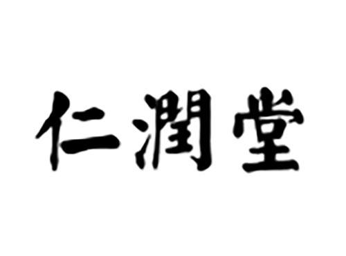 仁润堂