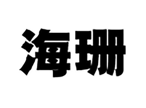 海珊