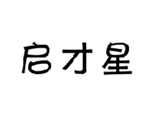 启才星