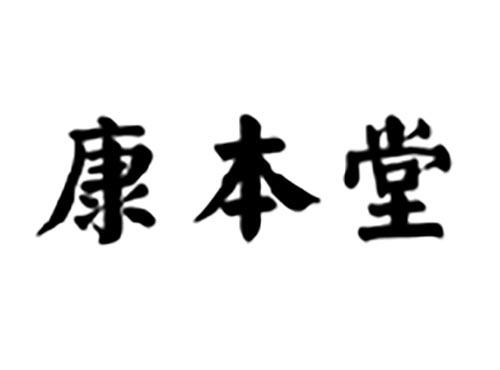 康本堂