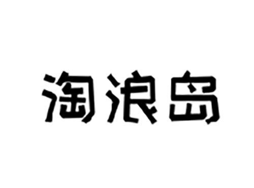 淘浪岛