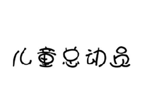儿童总动员