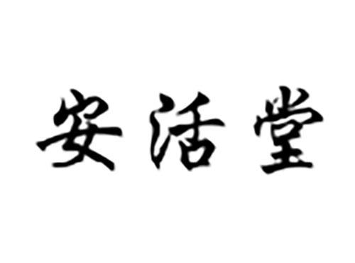 安活堂
