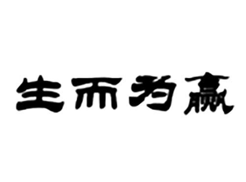 生而为赢