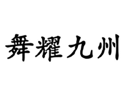 舞耀九州