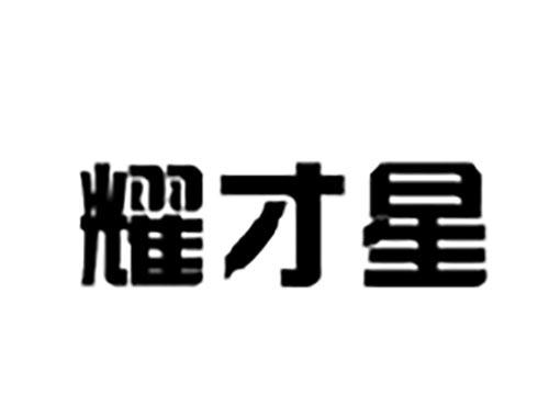 耀才星