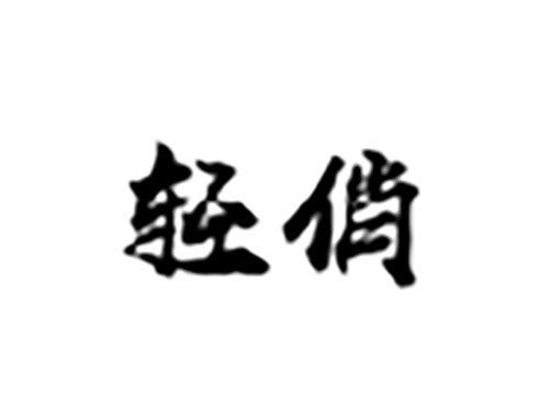 轻俏