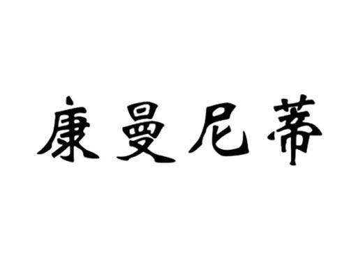 康曼尼蒂