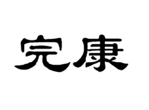 完康