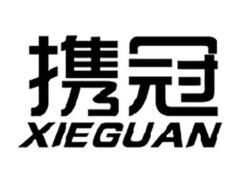 携冠