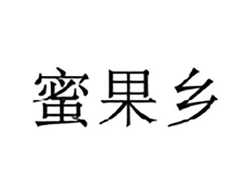 蜜果乡