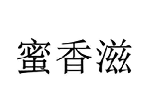 蜜香滋