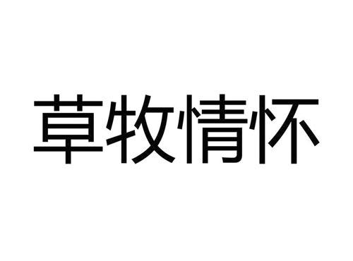 草牧情怀