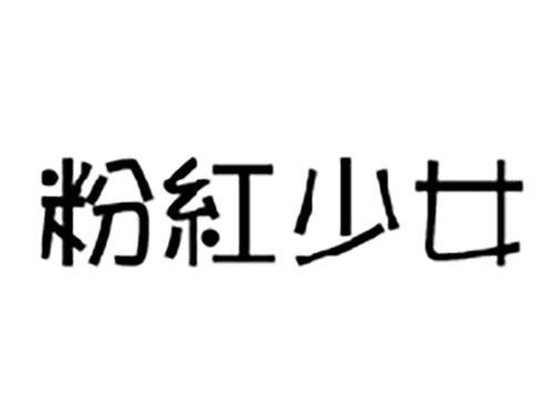 粉红少女