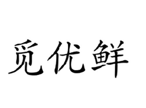 觅优鲜