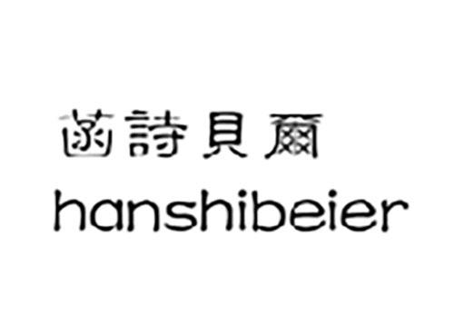 菡诗贝尔