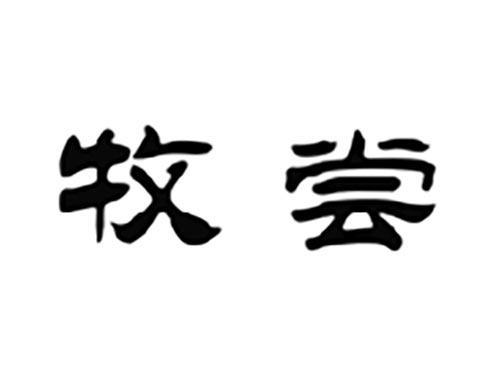 牧尝