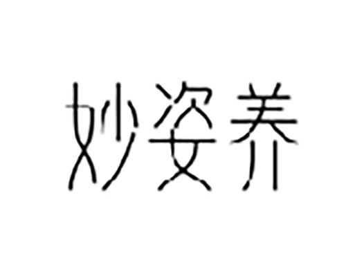 妙姿养