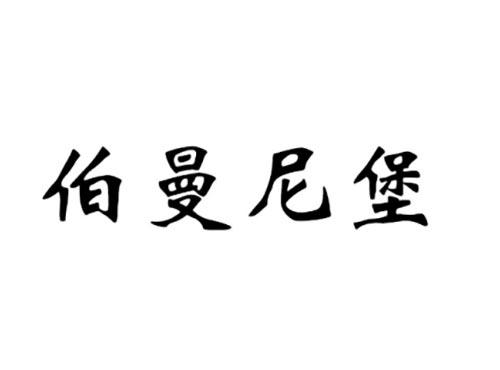 伯曼尼堡