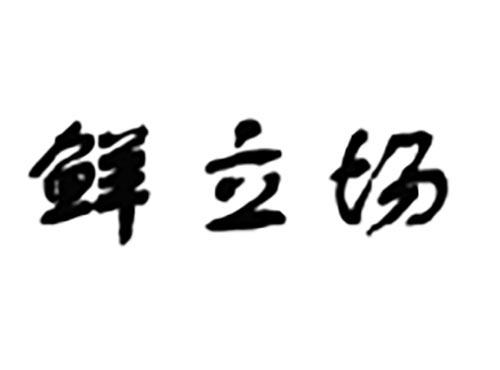 鲜立场