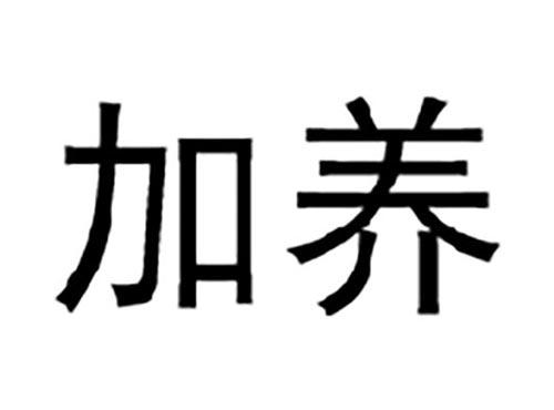 加养