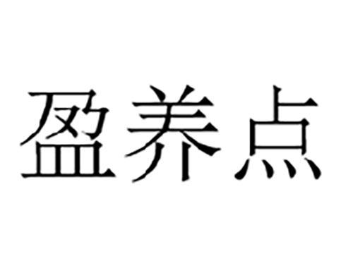 盈养点