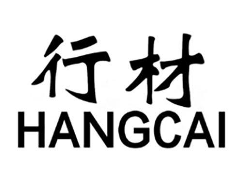 行材HANGCAI