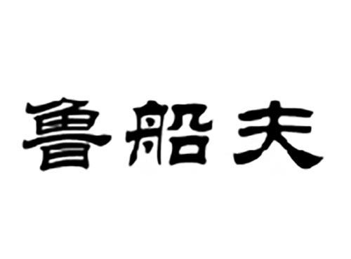 鲁船夫