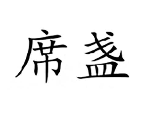 席盏