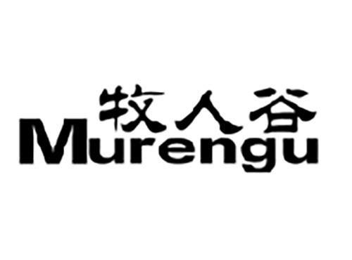 牧人谷