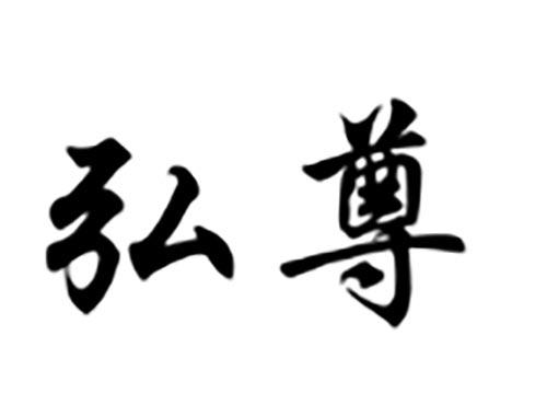 弘尊