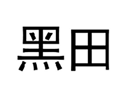 黑田