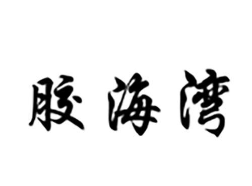 胶海湾