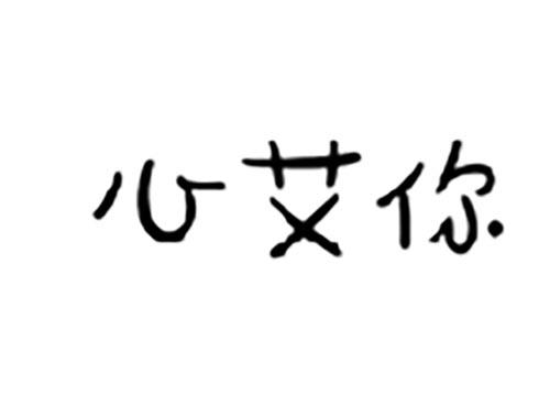 心艾你