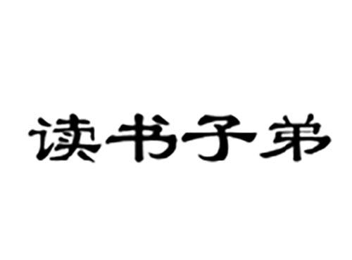 读书子弟