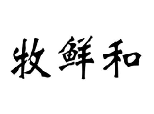 牧鲜和