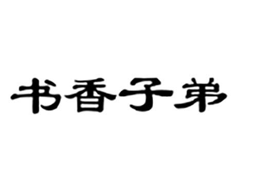 书香子弟
